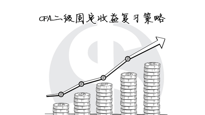 CFA二级固定收益复习策略