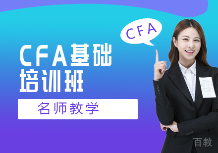CFA基础培训班