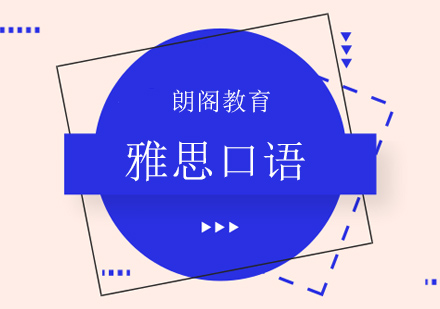 北京雅思口语考试学习技巧，怎样拿雅思口语高分？