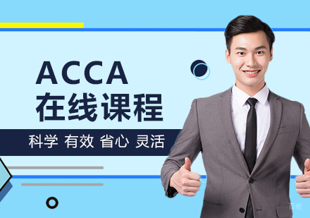 ACCA在线课程
