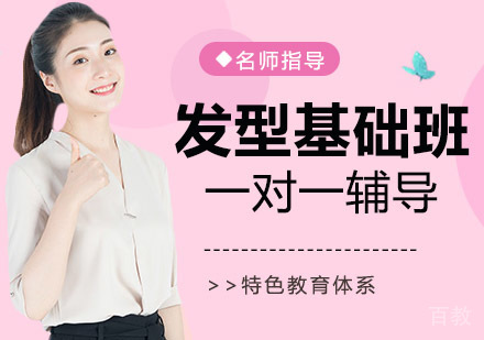 发型基础