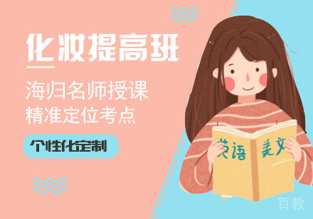 化妆提高