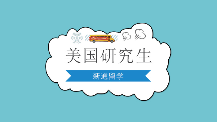 美国研究生留学申请全流程准备指南：从学术到资金的13项核心要点