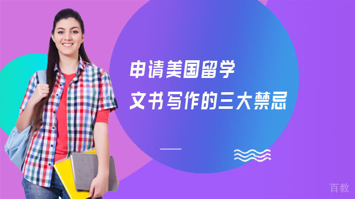 申请美国留学文书写作的三大禁忌