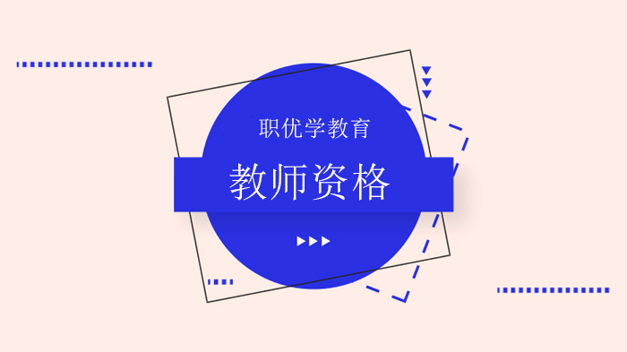 北京教资科一核心模块全解析：重点梳理+记忆技巧