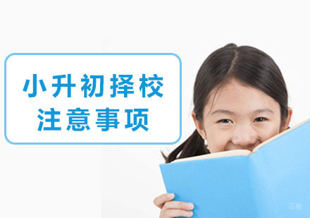小升初择校注意事项