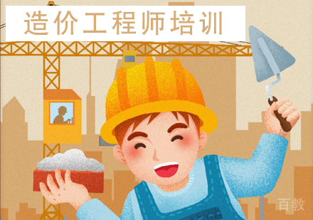造价工程师培训