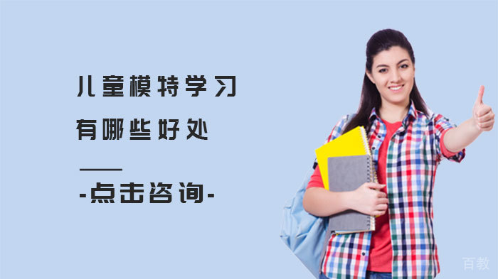 儿童模特学习有哪些好处