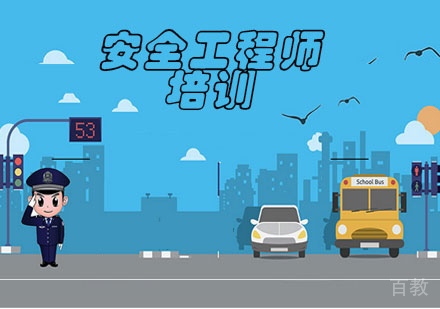 安全工程师培训