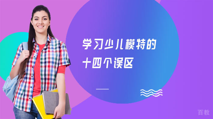 学习少儿模特的十四个误区