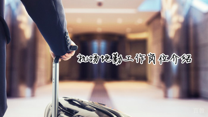 《机场地勤工作岗位介绍》
