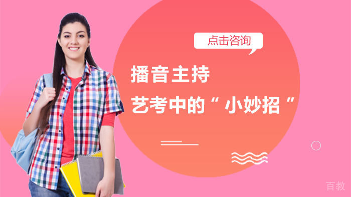 播音主持艺考中的“小妙招”