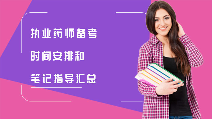 执业药师高效备考指南：时间管理与笔记整理实用方法论