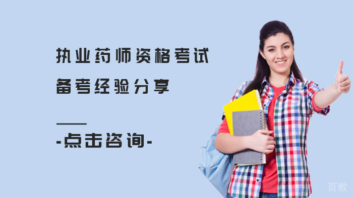 执业药师资格考试备考经验分享