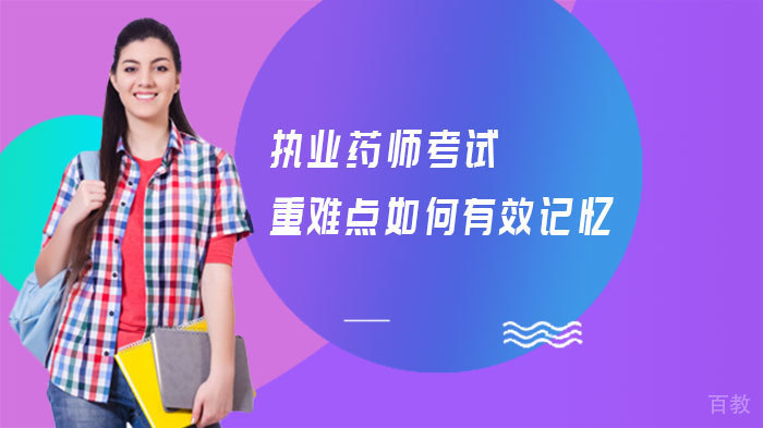 执业药师考试重难点如何有效记忆