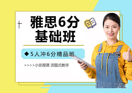雅思6分基础
