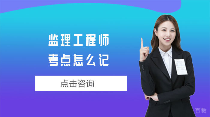 监理工程师考点怎么记