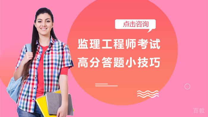 监理工程师考试高分答题小技巧