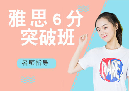 雅思6分突破