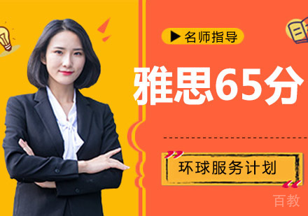 雅思65分