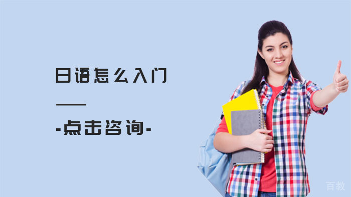 日语怎么入门