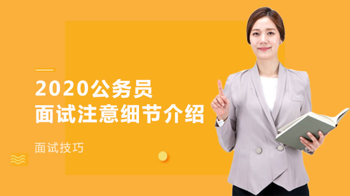 公务员面试突围指南：17项关键细节全解析