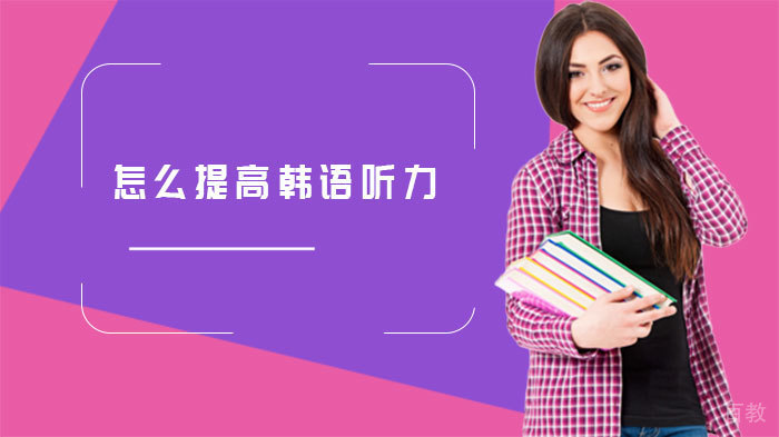 怎么提高韩语听力