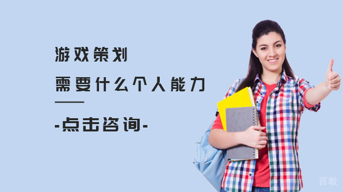 游戏策划需要什么个人能力
