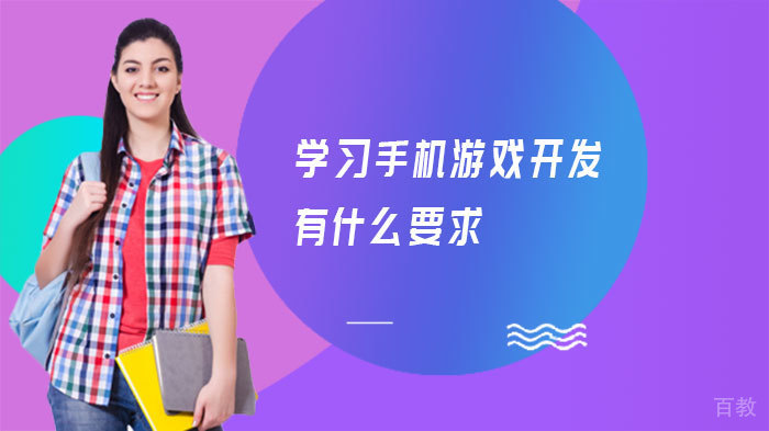 学习手机游戏开发有什么要求