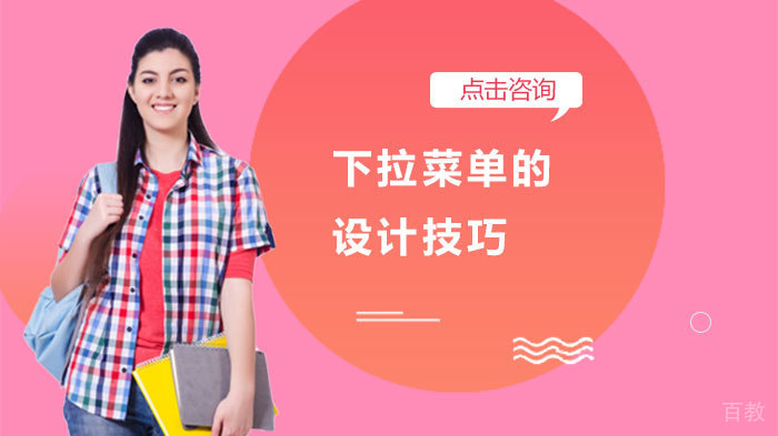 下拉菜单的设计技巧