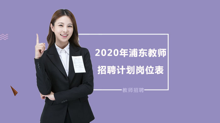 浦东中学教师招聘岗位信息全解析（高中初中段）
