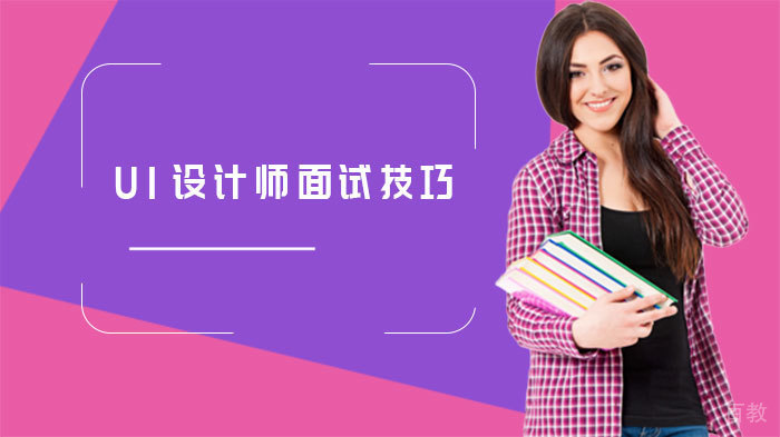 UI设计师面试技巧
