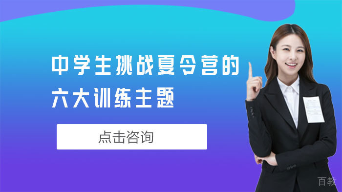 中学生挑战夏令营的六大训练主题