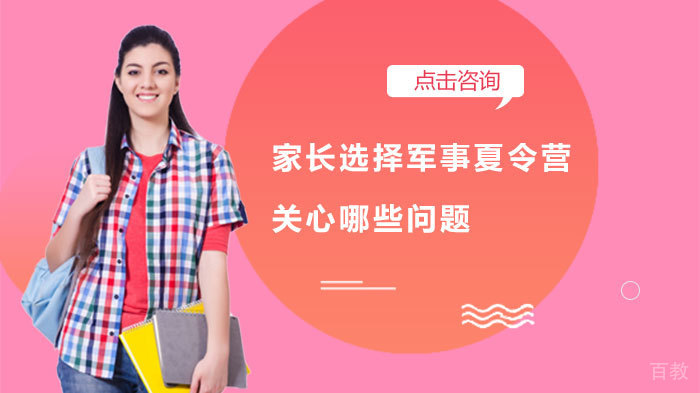 家长选择军事夏令营关心哪些问题