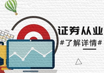 证券从业