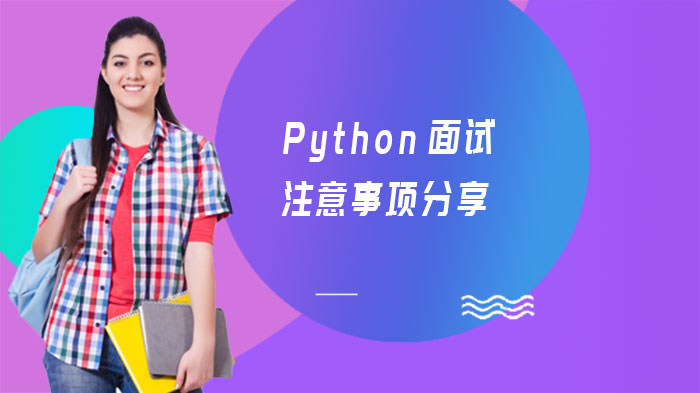 Python程序员面试通关指南：三大核心注意事项深度解析