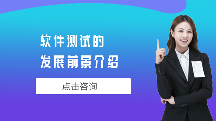 软件测试行业前景深度解析：人才缺口与系统化学训路径