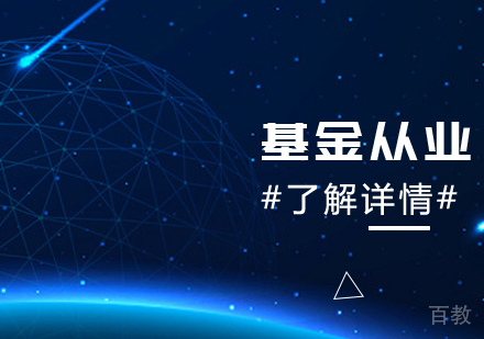 基金从业