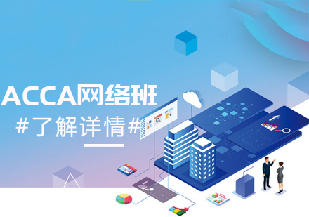 ACCA网络班
