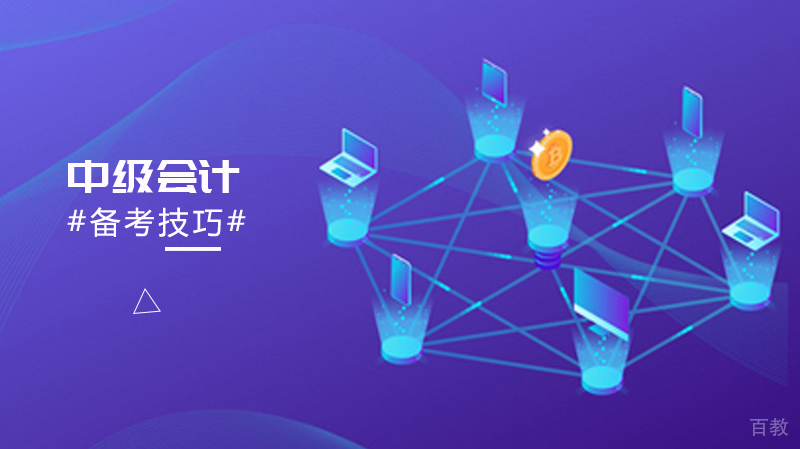 中级会计备考技巧