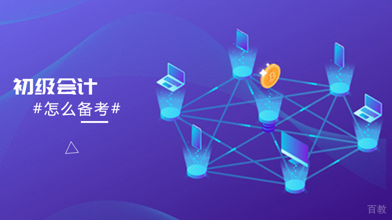 怎么备考初级会计