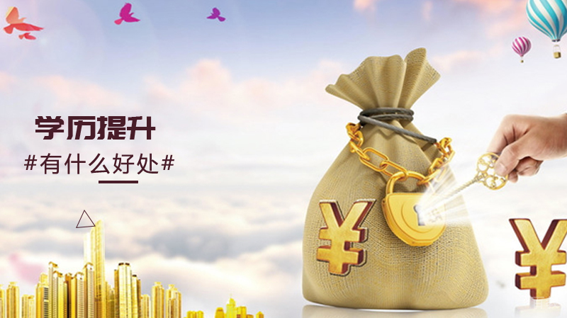 学历提升有什么好处