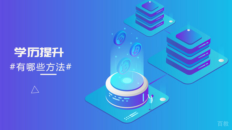 学历提升有哪些方法