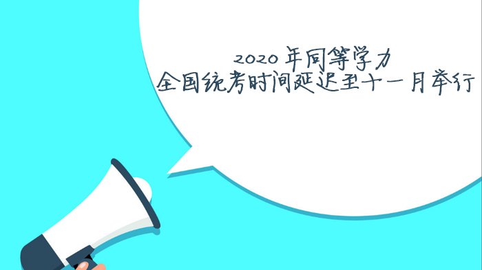 同等学力全国统考时间调整详情与备考全攻略
