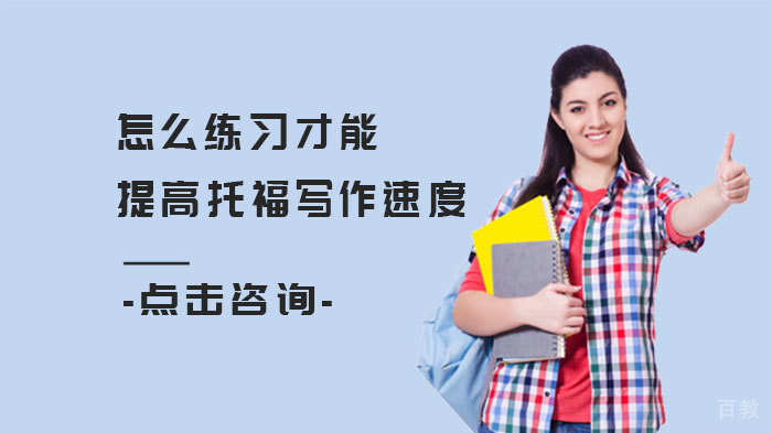 怎么练习才能提高托福写作速度