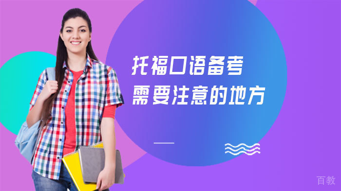 托福口语备考需要注意的地方