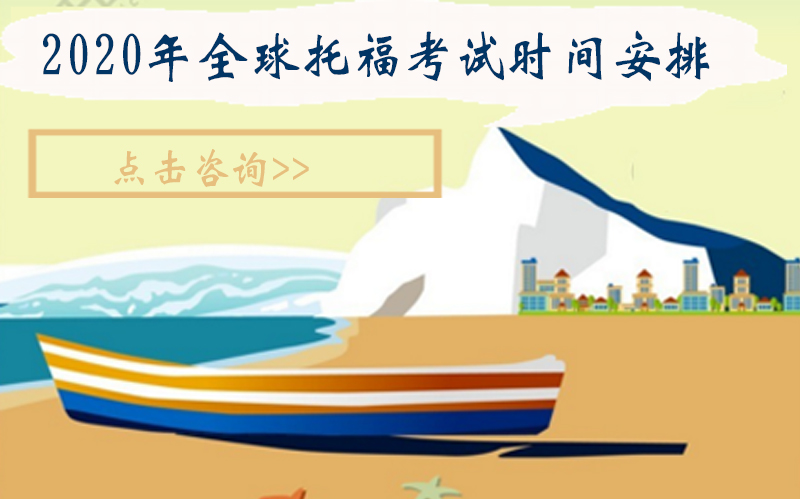 全球托福考试时间规划与考务指南（含场次分布及考点建议）