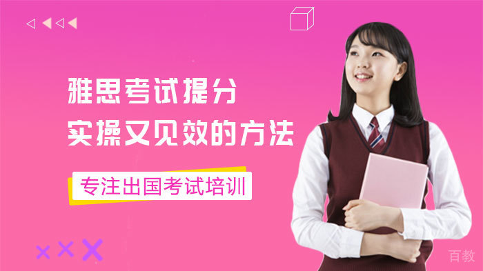 雅思考试提分实操又见效的方法
