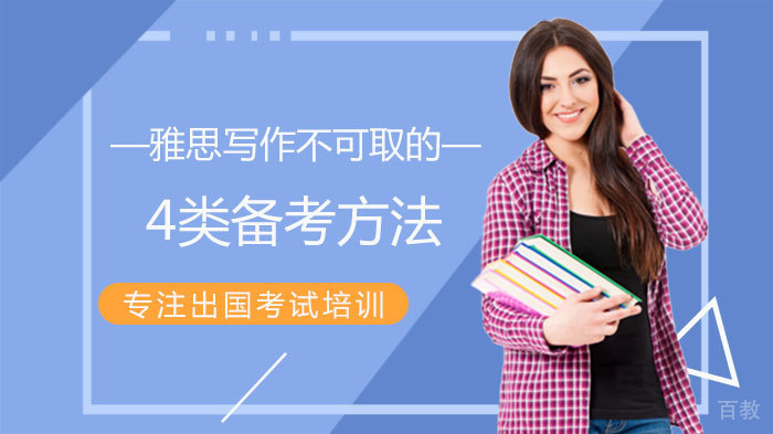 雅思写作不可取的4类备考方法