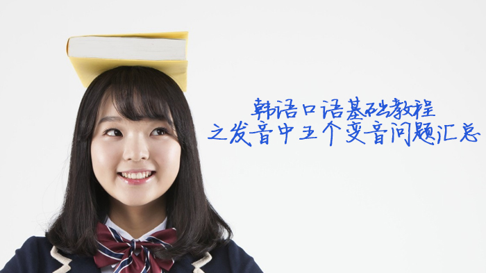 韩语口语基础教程：韩语发音常见变音现象深度解析